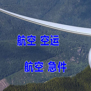 宁波栎社机场空运快递-选东方航空和上海航空